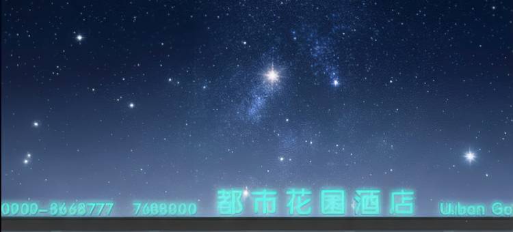 都市花园酒店(火车南站友好时代广场店)图片