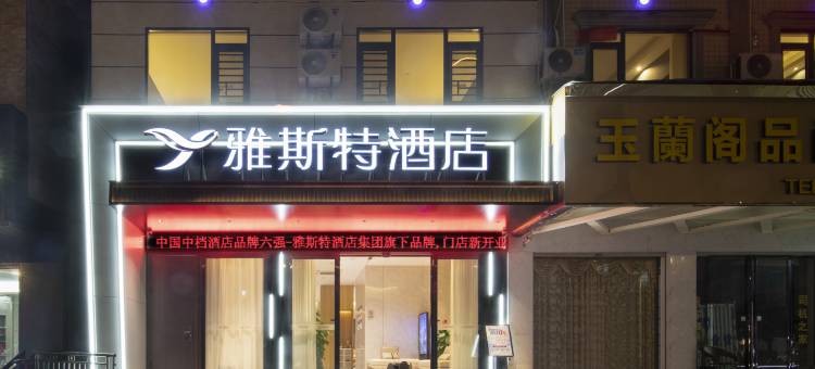 雅斯特酒店(河池东兰汽车总站店)图片