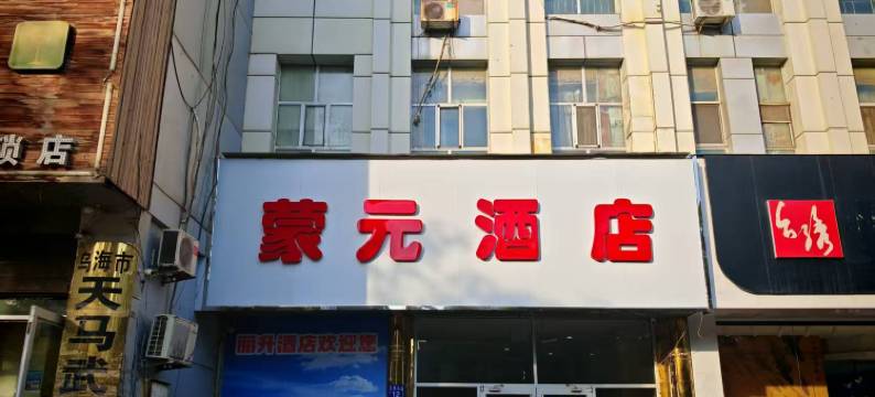 乌海市蒙元酒店图片