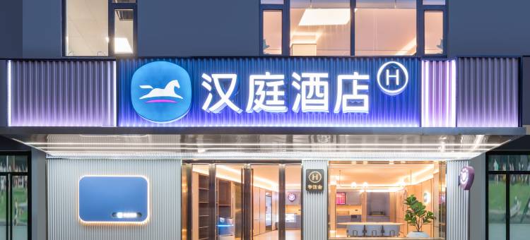 汉庭酒店(庐江周瑜大道店)图片