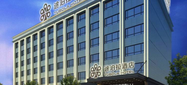 途泊拉酒店(荆州岑河店)图片