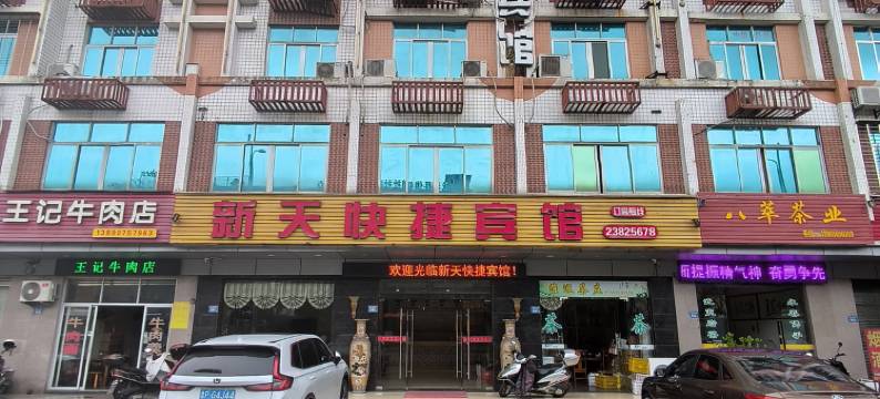 永春新天快捷宾馆图片