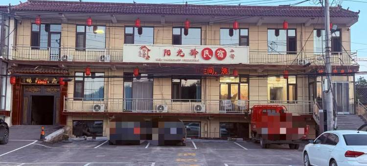 阳光驿民宿(二部)图片