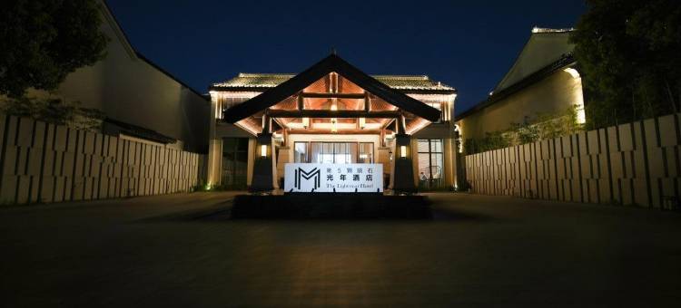 西塘光年酒店图片