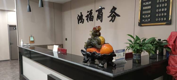磐石鸿福商务宾馆(人民广场店)图片