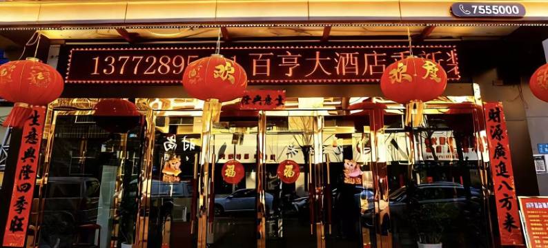 子长百亨大酒店图片