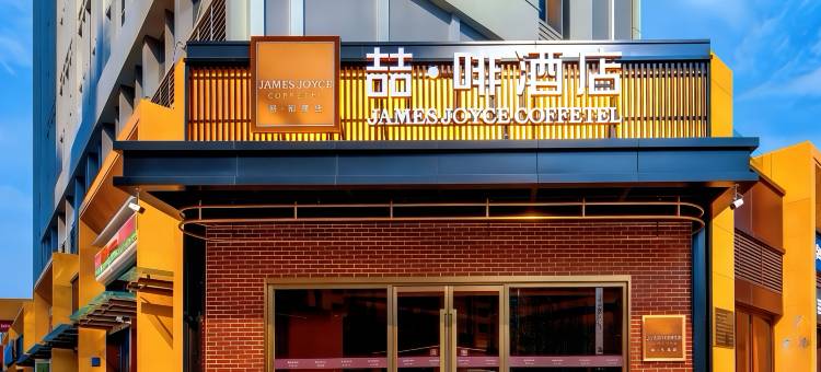 喆啡酒店(山东国际会展中心济南西站店)图片