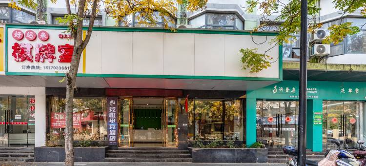 竞悦电竞民宿(上饶万年火车站店)图片