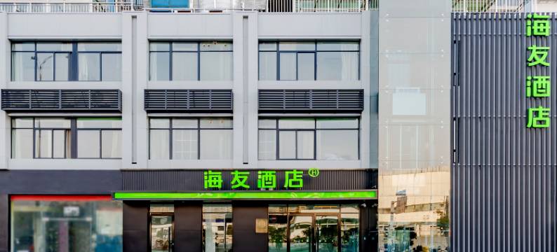 海友酒店(安庆高铁站店)图片