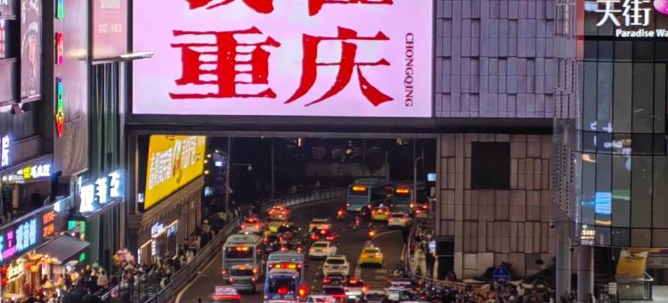 沁住酒店(重庆解放碑洪崖洞店)图片