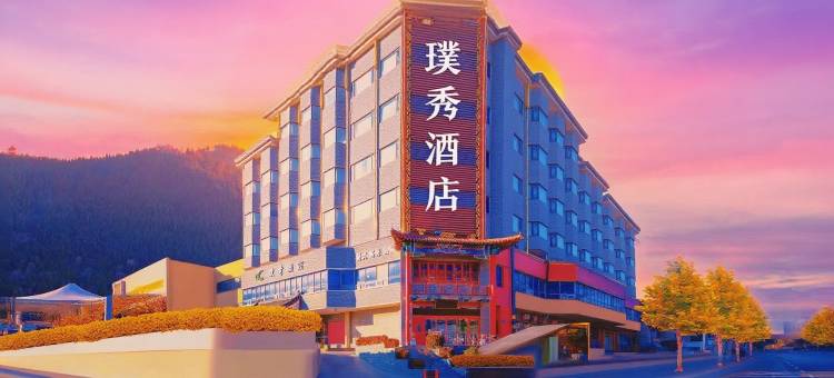 济南璞秀酒店(舜耕会展省体育中心店)图片