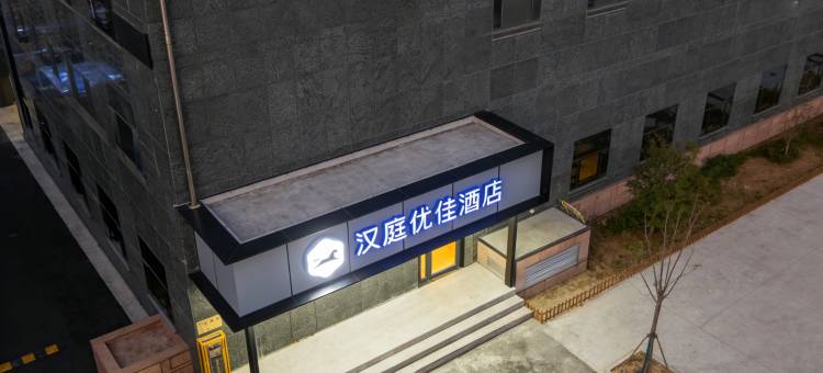 汉庭优佳酒店(北京六道口学知园地铁站店)图片