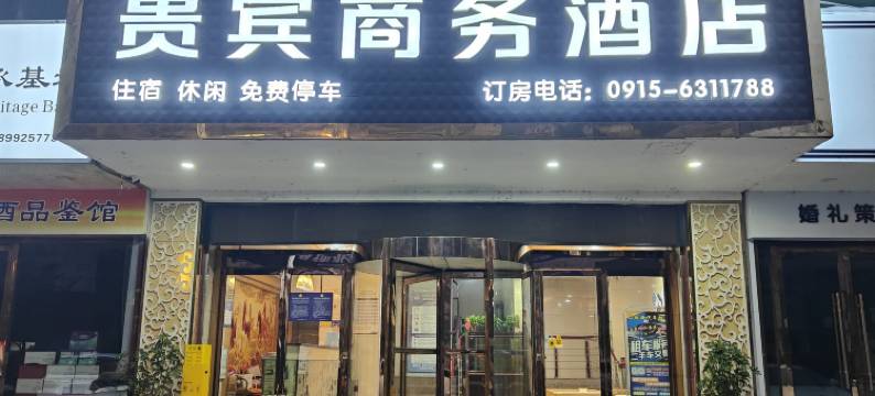 石泉贵宾商务酒店(石泉县站店)图片