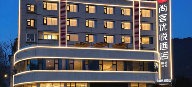 尚客优悦酒店(柞水高速路口收费站店)图片