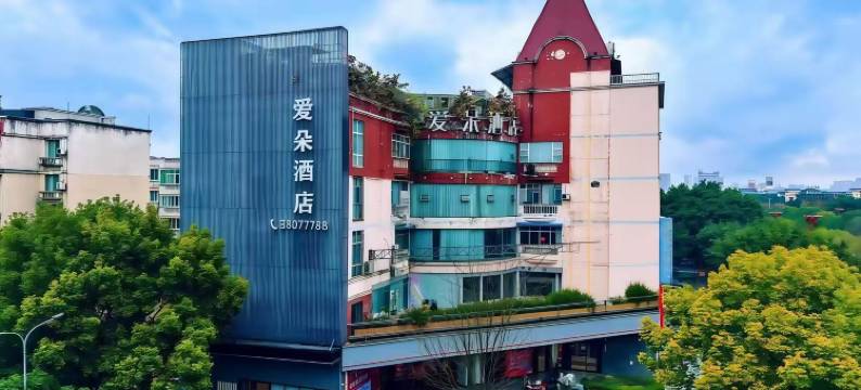 眉山爱朵精品主题酒店图片