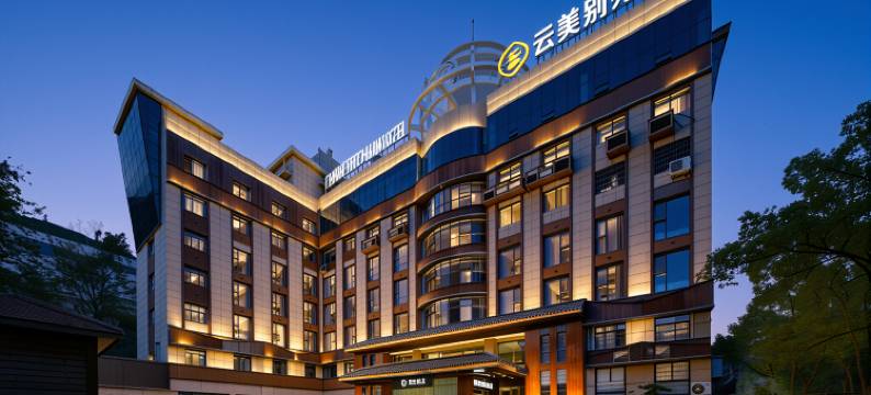 天门山云美别苑图片