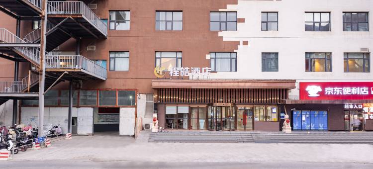 程皓酒店(北京三环肿瘤医院十里河地铁站店)图片