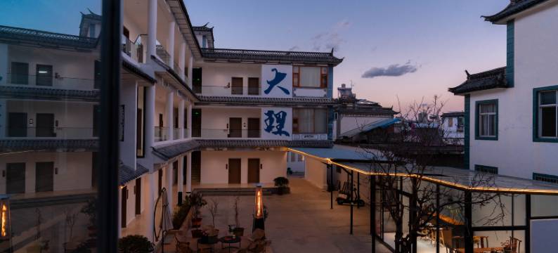 大理悟意枫生庭院民宿 (古城洱海门店)图片