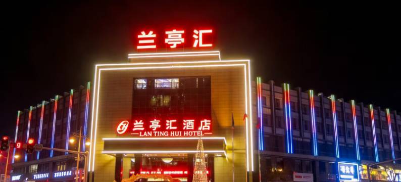 朝阳兰亭汇酒店图片