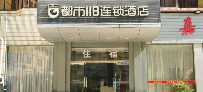 都市118连锁酒店(明溪店)图片