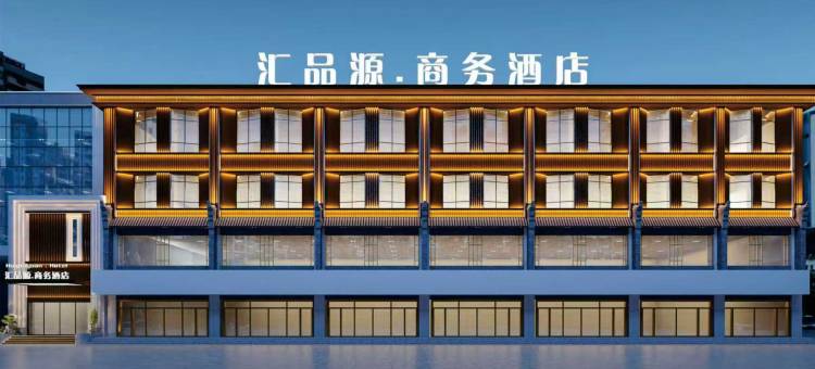 汇品源商务酒店图片