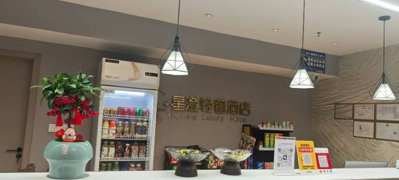 响水星澄轻奢酒店图片