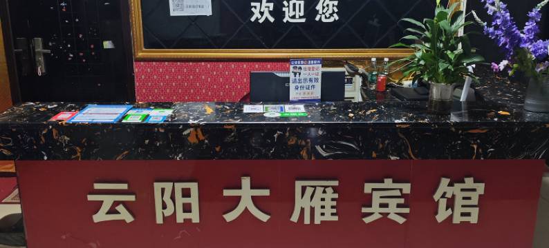 云阳大雁宾馆图片