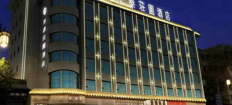 亨泰庄园酒店(陇西火车站店)图片