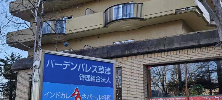 纪州铁道草津温泉酒店(Kishu Railway Kusatsu Onsen  Villa)图片