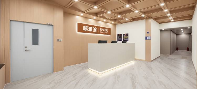 嘻雅途青年酒店(北京大学口腔医院魏公村地铁站店)图片