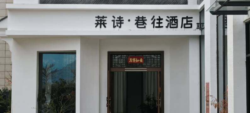 莱诗·巷往(仁和区南站店)图片