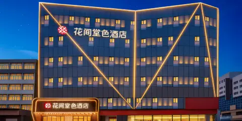 花間堂色酒店(太原柳巷鐘樓街景區店)