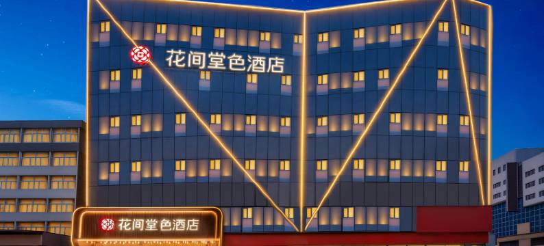 花间堂色酒店(太原柳巷钟楼街景区店)图片