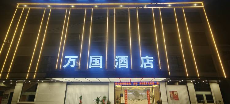 万国酒店图片