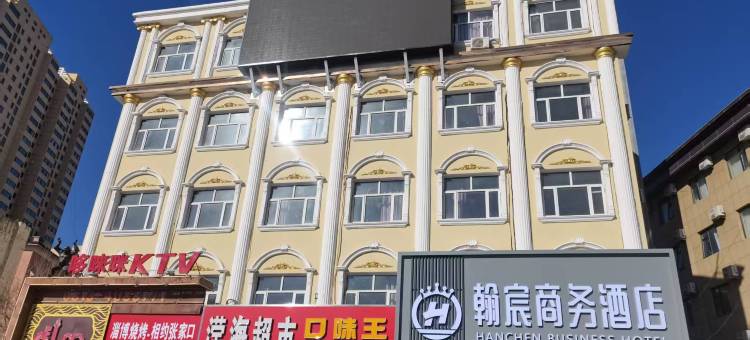 翰宸商务酒店(清水河中路北方机电工业学校店)图片