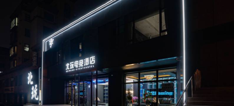 北玩电竞酒店图片