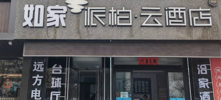 合阳洽家酒店(黄河路金辉尚悦城店)图片