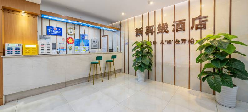新再线酒店(广州东晓南地铁站孙逸仙纪念医院南院店)图片