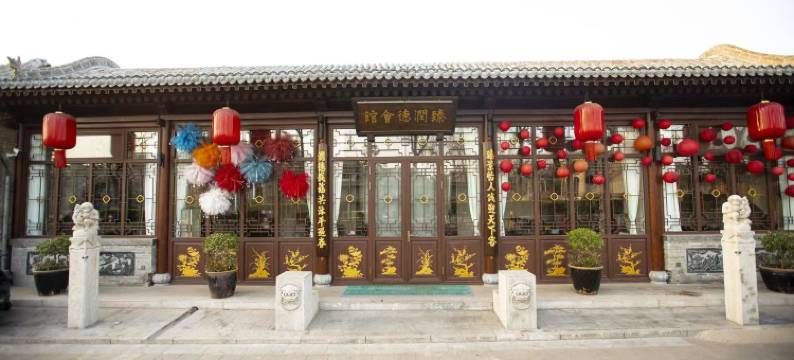 平遥臻润德·中式雅院休闲美居(县衙店)图片