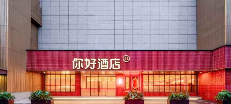 你好酒店(成都武侯红牌楼地铁站店)图片