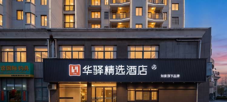 如家华驿精选酒店(芜湖经济技术开发区银湖星悦广场店)图片