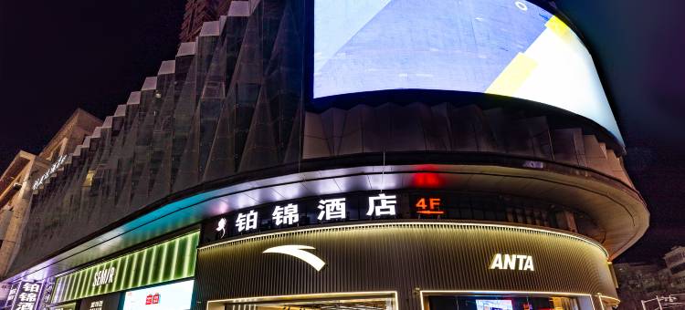 兰州铂锦酒店(西关地铁站中山桥店)图片