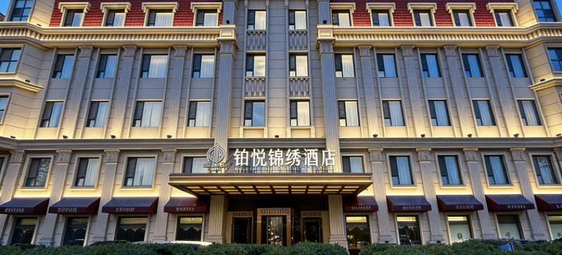 天津滨海新区铂悦锦绣酒店(大港万达广场店)图片
