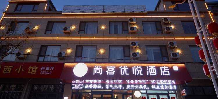 尚客优悦酒店(曲周振兴西路店)图片