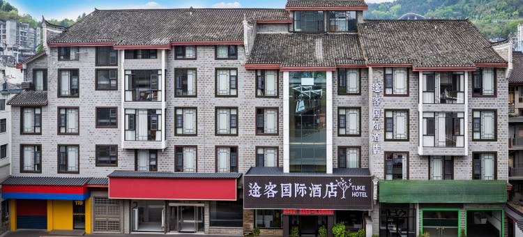 途客国际酒店(凤凰古城景区南华桥店)图片