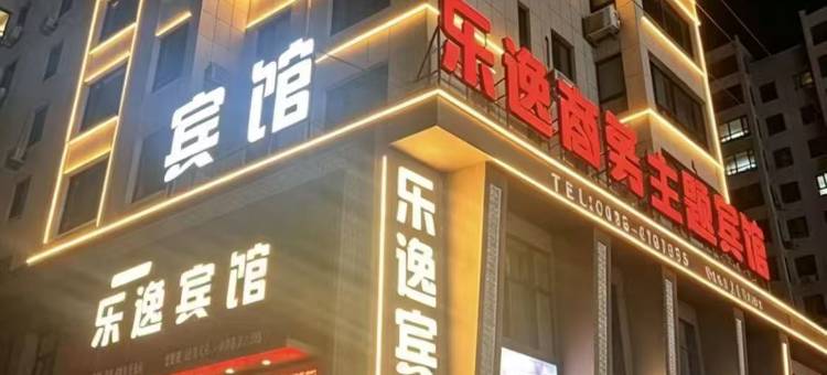 乐逸宾馆(梅河口火车站店)图片