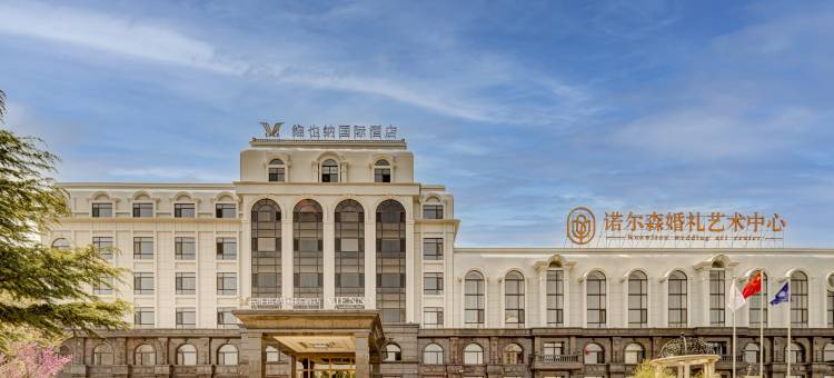 维也纳国际酒店(大连旅顺口店)图片