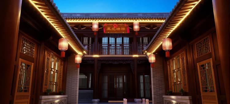 平遥垚城序公馆图片