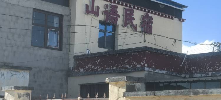 山语民宿图片