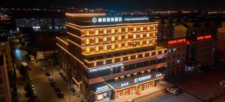 桐悦恒锦酒店(恒山景区店)图片